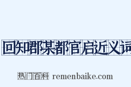 回知郡某都官启近义词是什么意思的图片